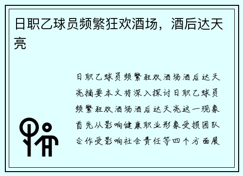 日职乙球员频繁狂欢酒场,酒后达天亮 日职乙球员频繁狂欢酒场,酒后达天亮
