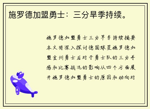 施罗德加盟勇士：三分旱季持续。