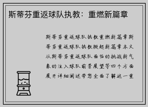 斯蒂芬重返球队执教：重燃新篇章