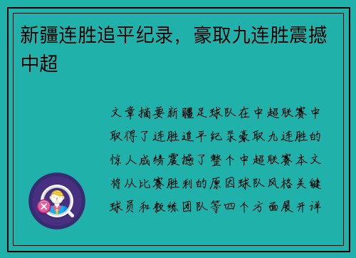 新疆连胜追平纪录,豪取九连胜震撼中超 新疆连胜追平纪录,豪取九连胜震撼中超