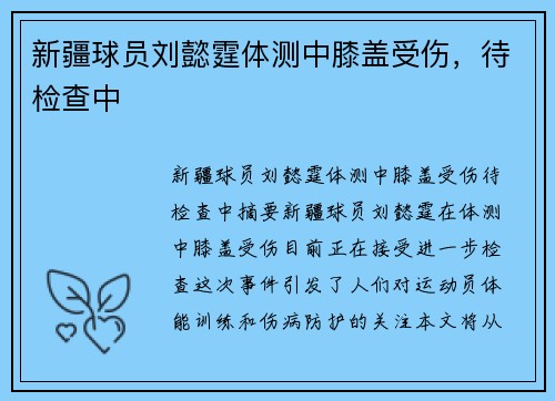 新疆球员刘懿霆体测中膝盖受伤，待检查中