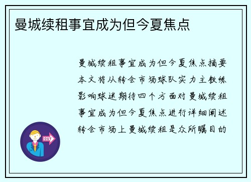 曼城续租事宜成为但今夏焦点