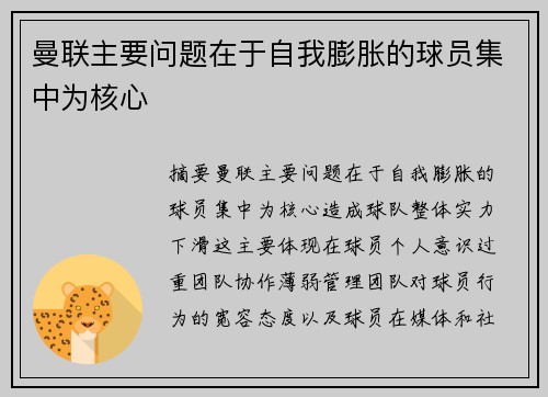 曼联主要问题在于自我膨胀的球员集中为核心 曼联主要问题在于自我膨胀的球员集中为核心