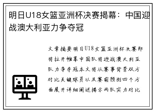 明日U18女篮亚洲杯决赛揭幕：中国迎战澳大利亚力争夺冠