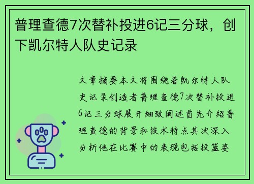普理查德7次替补投进6记三分球,创下凯尔特人队史记录 普理查德7次替补投进6记三分球,创下凯尔特人队史记录