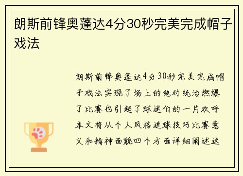 朗斯前锋奥蓬达4分30秒完美完成帽子戏法 朗斯前锋奥蓬达4分30秒完美完成帽子戏法