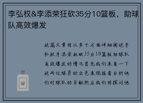 李弘权&李添荣狂砍35分10篮板，助球队高效爆发