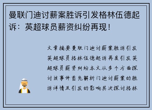 曼联门迪讨薪案胜诉引发格林伍德起诉：英超球员薪资纠纷再现！
