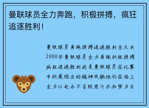 曼联球员全力奔跑,积极拼搏,疯狂追逐胜利! 曼联球员全力奔跑,积极拼搏,疯狂追逐胜利!