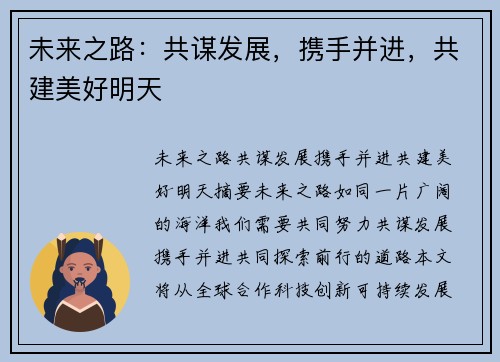 未来之路:共谋发展,携手并进,共建美好明天 未来之路:共谋发展,携手并进,共建美好明天