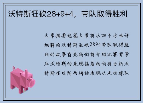 沃特斯狂砍28+9+4，带队取得胜利