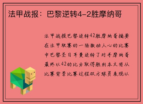 法甲战报：巴黎逆转4-2胜摩纳哥