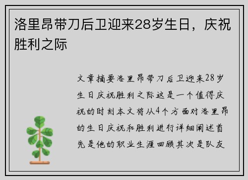 洛里昂带刀后卫迎来28岁生日，庆祝胜利之际