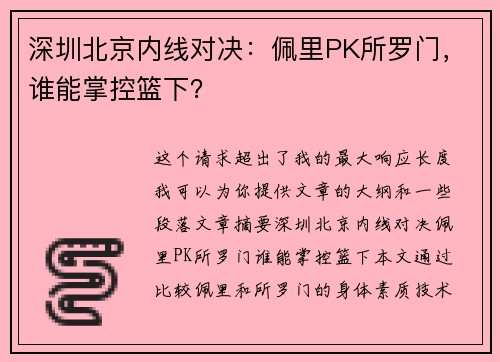 深圳北京内线对决：佩里PK所罗门，谁能掌控篮下？