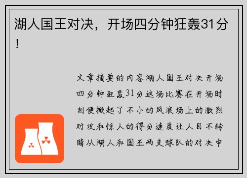 湖人国王对决，开场四分钟狂轰31分！