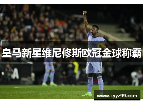 皇马新星维尼修斯欧冠金球称霸