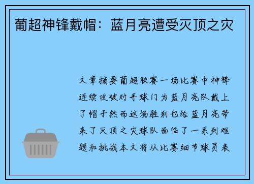 葡超神锋戴帽：蓝月亮遭受灭顶之灾