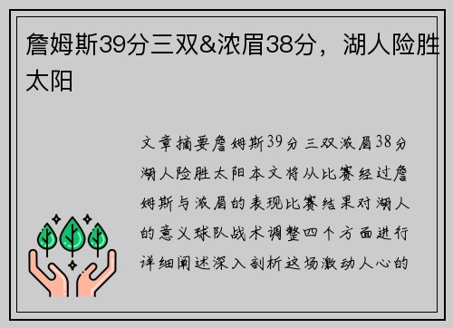 詹姆斯39分三双&浓眉38分，湖人险胜太阳