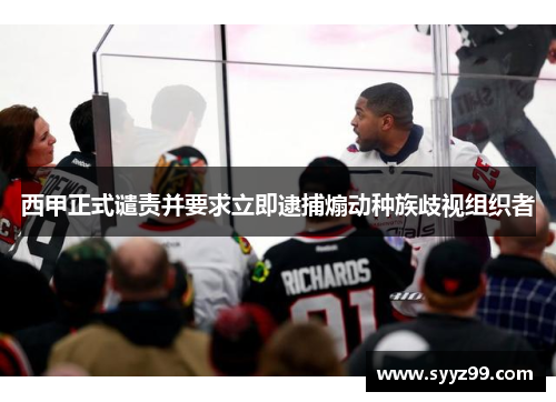 西甲正式谴责并要求立即逮捕煽动种族歧视组织者 西甲正式谴责并要求立即逮捕煽动种族歧视组织者